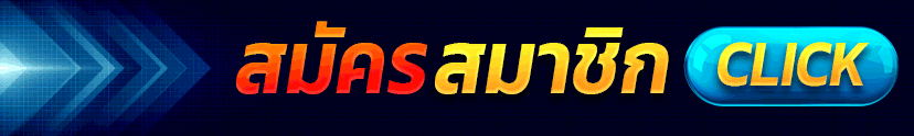 สมัครสมาชิก